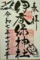 伊香保神社の御朱印