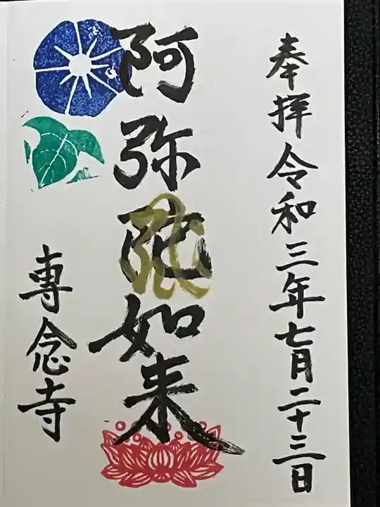 専念寺の御朱印