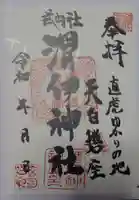 渭伊神社の御朱印