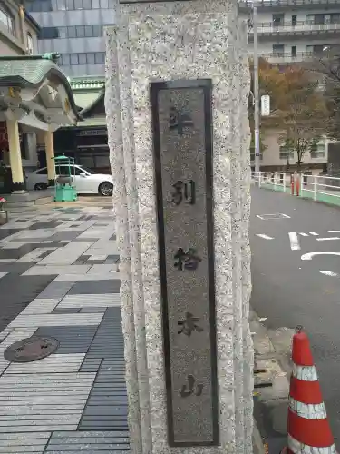 大安楽寺(東京都)