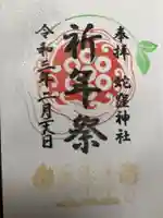 蛇窪神社の御朱印