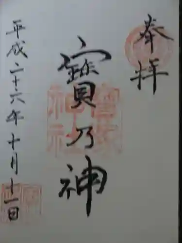 宝塚神社の御朱印