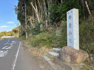 御嶽神社(千葉県)