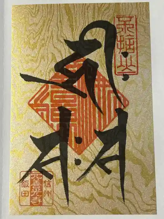 座光如来寺（元善光寺）の御朱印