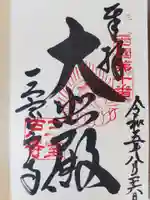 三室戸寺(京都府)