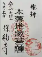 保福寺(山梨県)