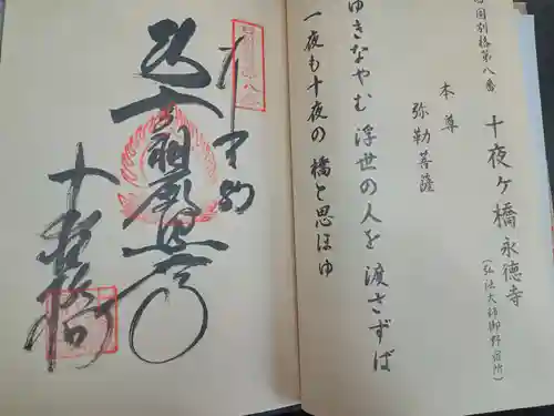 十夜ヶ橋 永徳寺(愛媛県)