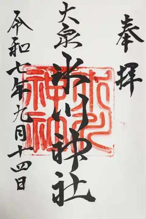 大泉氷川神社の御朱印