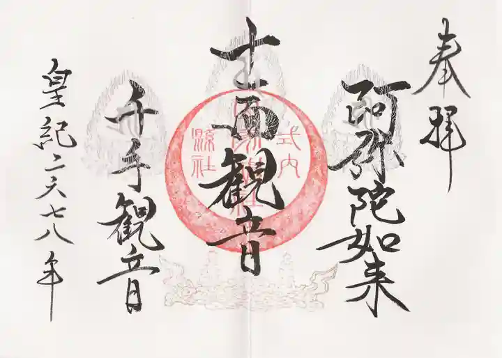 山家神社の御朱印