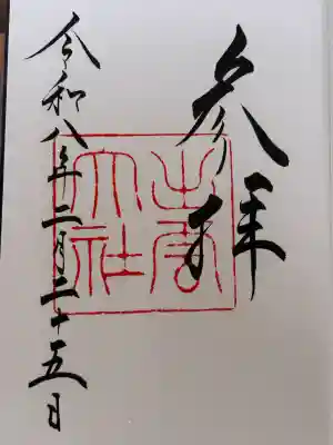 出雲大社の御朱印