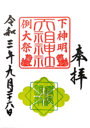 下神明天祖神社の御朱印