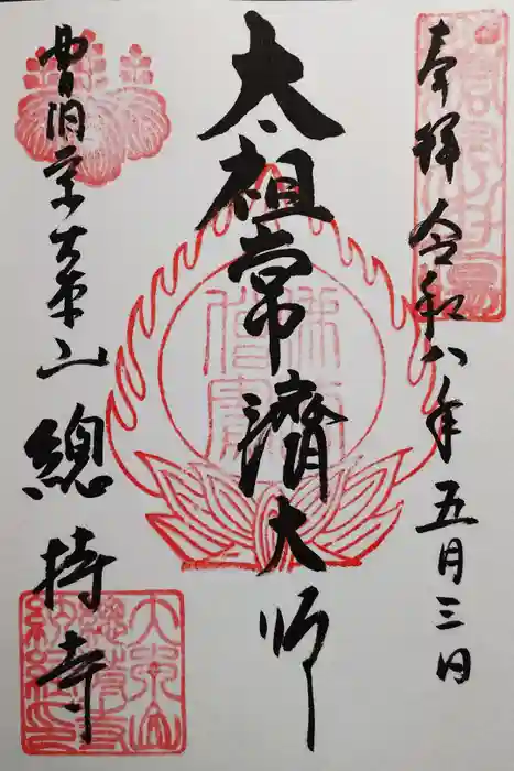 総持寺の御朱印