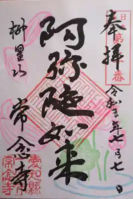 ご住職がご不在との事で書き置きをいただきました