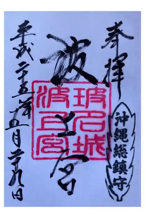 波上宮の御朱印