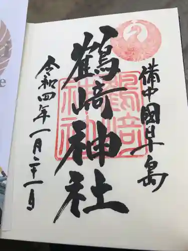 鶴崎神社の御朱印