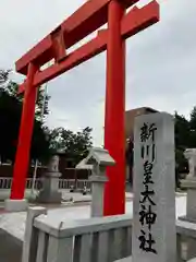 新川皇大神社の鳥居