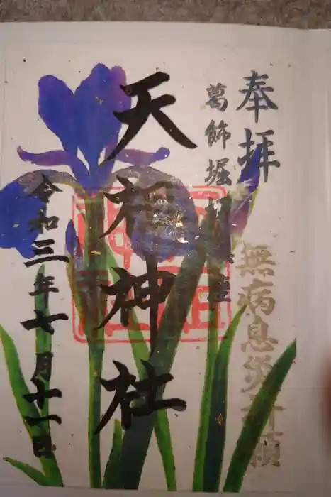 堀切天祖神社の御朱印