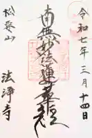 法浄寺の御朱印