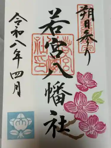 若宮八幡社の御朱印