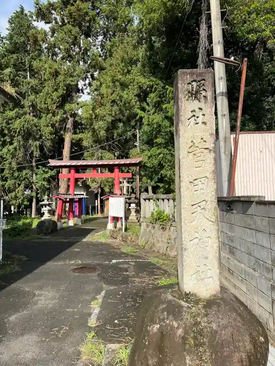 菅田天神社(山梨県)