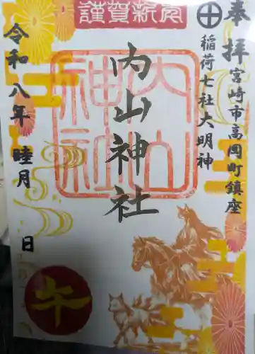 内山神社の御朱印