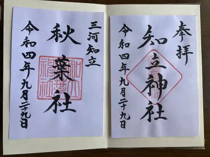 知立神社の御朱印