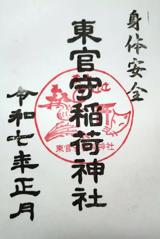 東官守稲荷神社の御朱印