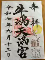 牛嶋天満宮(佐賀県)