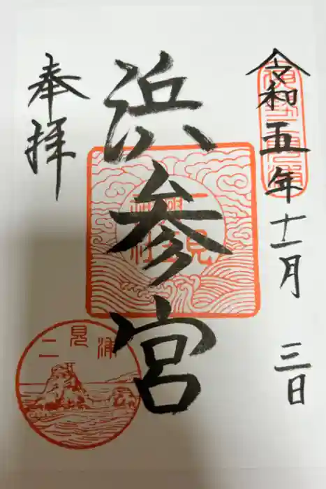 二見興玉神社の御朱印