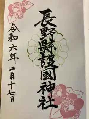 長野縣護國神社(長野県)