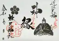林天神社の御朱印