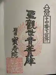 下荒井観音の御朱印