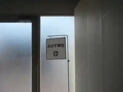 藤崎えびす神社のその他建物