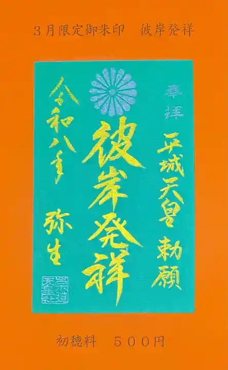 崇道天皇社の御朱印