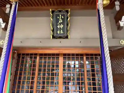 小戸神社の本殿・本堂