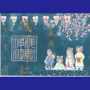 浅間神社の御朱印 2022年03月01日(火)〜(2022年03月08日(火) 23時36分30秒投稿)