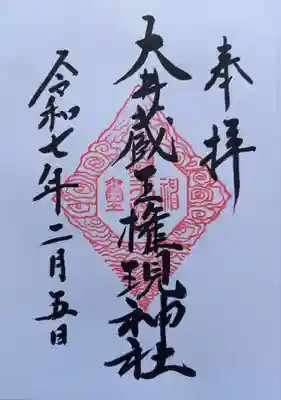 大井蔵王権現神社(東京都)