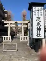 鹿島神社(神奈川県)