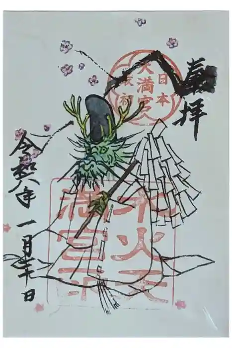 水火天満宮の御朱印