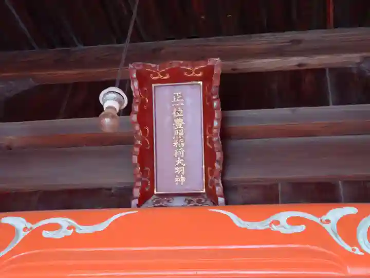 豊照稲荷神社(新潟県)