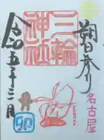 三輪神社の御朱印