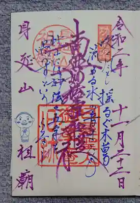 身延山 祖廟拝殿の御朱印