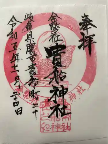 貴船神社(岐阜県)