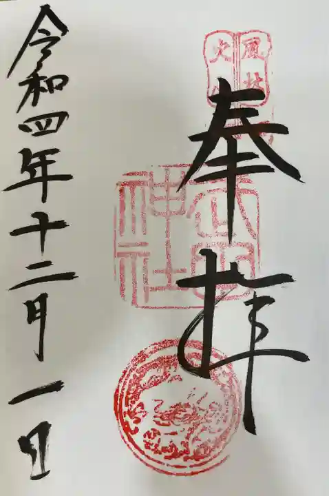 武田神社の御朱印