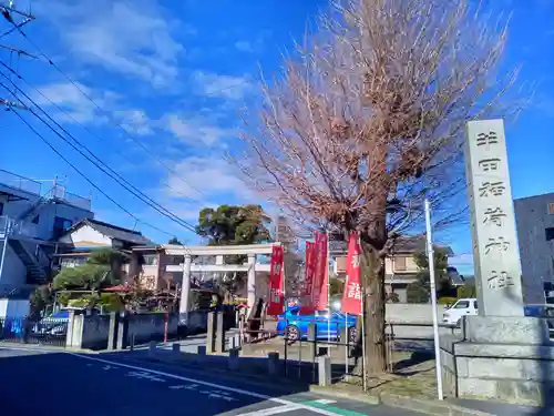 半田稲荷神社の鳥居