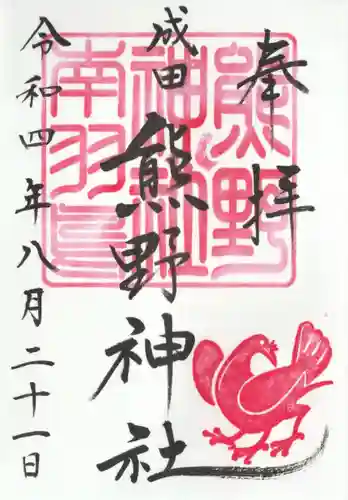 成田熊野神社の御朱印