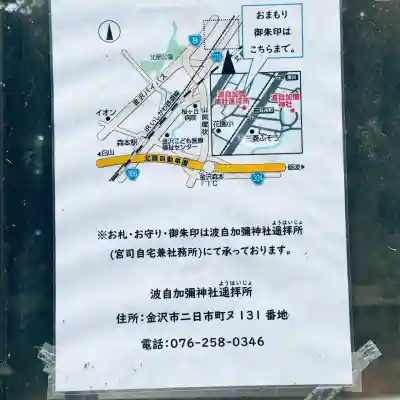 日本唯一香辛料の神　波自加彌神社(石川県)