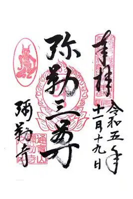 弥勒寺の御朱印