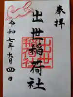 出世稲荷社(三吉神社内)(北海道)