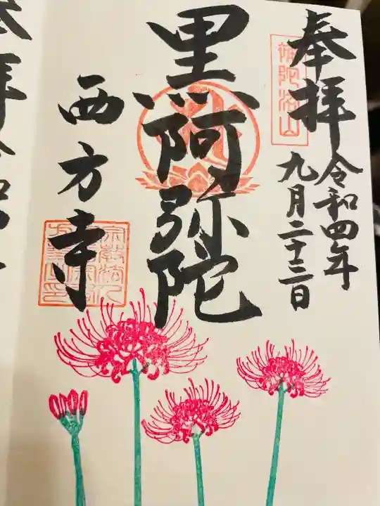 横浜 西方寺(神奈川県)